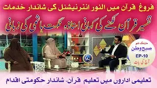 Subh-e-Watan Morning Show | Ustazah Nighat Hashmi |16 December 2021 | EP 10 | Part 02 | Paigham TV