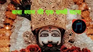 बाबा श्याम की सच्ची और प्रेरक घटनाखाटू श्याम जी की अद्भुत सच्ची कथा