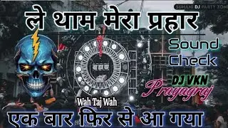 ले थाम मेरा प्रहार 😱 Roadshow Beat‼️ Sound Check Hard Competition Song ⚠️ Dj VKN Prayagraj 