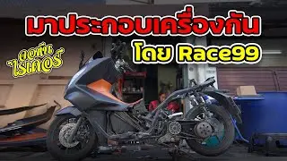 มาประกอบเครื่องกัน โดย Race99 | Johnrider