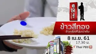 ข้าวสีทอง ข้าวกล้องที่นุ่มกว่าเดิม : ดูให้รู้ Dohiru (8 เม.ย. 61)