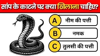 Gk Quiz Practice। Daily Gk Challenge।#gkquestion #gk #facts #gkquiz #gkquestion #snake #viralvideo