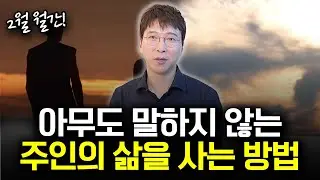주인의 삶을 원하는 당신께 | 월간 이하영