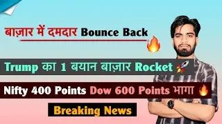 बाज़ार में दमदार उछाल 🔥 Trump का एक बयान 🚀 Nifty 200 Pt ऊपर 🌟 Gold - Silver Crash ⚠️ Breaking News 