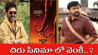 మెగాస్టార్ సినిమాలో విక్టరీ వెంకటేష్..?| MEGA154 | MEGASTAR CHIRANJEEVI | VENKATESH | BOBY | MEGA154