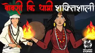 बोक्सीकी धामी शक्तिशाली (Boksi ki Dhami Saktisali) | Boski | Dhami | Nepali Horror Stories