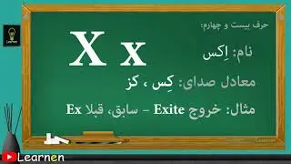 آموزش زبان انگلیسی قسمت دوم حروف الفبا Lesson One part 2 English Alphabet ABC | Learnen