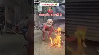 मोदी जी को ठंड ज्यादा लग रही है तो आग सेक रहे हैं।।#modi#funny#comedy#ytshorts#winter#reels#youtube