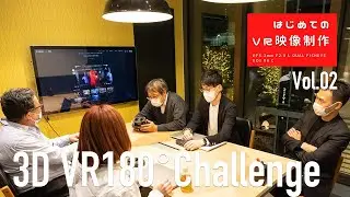 [はじめてのVR映像制作]Vol.02  3D180&deg;VR何を撮影するのか会議 [企画編]