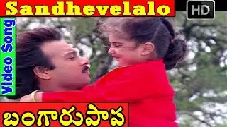 Bangaru Papa Video Songs - Sandhevelalo | Baby Shalini | Karthik | Gowthami | V9 Videos