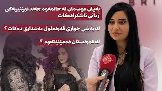 🔶بەیان عوسمان لە خانمەوە چەند نهێنیەکی ژیانی ئاشکرا دەکات