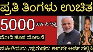 ಪ್ರತಿ ತಿಂಗಳು ಉಚಿತ 5000 ಸಿಗುತ್ತೆ👆ಮೋದಿಯ ಹೊಸ ಯೋಜನೆ /ಮಹಿಳೆಯರು,ಪುರುಷರು ಈಗಲೇ ಅರ್ಜಿ ಸಲ್ಲಿಸಿ