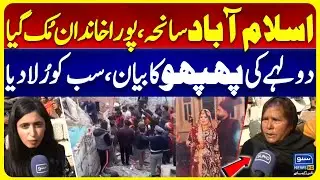 Islamabad Tragedy | Groom’s Relatives Heartbreaking Statement | Family in Shock | Suno News HD