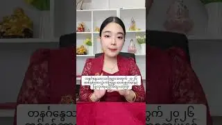 2026ခုနစ်မှာ တနင်္ဂနွေကံကြမ္မာဟေားစတမ်းလေး#ငွေကြေး #astrology #ငွေဝင်ကြမ်းစေတဲ့ယတြာ #10000000views 