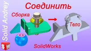 SolidWorks. Инструмент Соединить в сборках