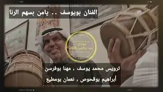 يامن بسهم الرنا ... غناء الفنان بويوسف