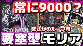 [対戦動画] ターン中パワー9000！？「要塞型モリア」が硬すぎる！！あまりの防御力の高さに為すすべ無し…