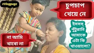 ইসসস্ ! নেমতন্ন করে আমাদের পুঁটুরানি আজ আমাকে এটা কি খাওয়ালো 😳  @VlogPage