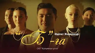 Әділет Жауғашар - 