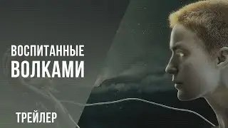 Воспитанные волками - Русский трейлер Сериал (2020)