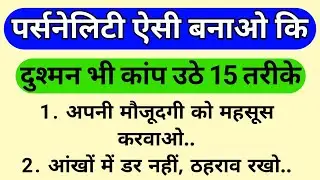 पर्सनेलिटी ऐसी बनाओ कि दुश्मन भी कांप उठे 😈 | 15 खतरनाक तरीके जो सबको चुप करा दें