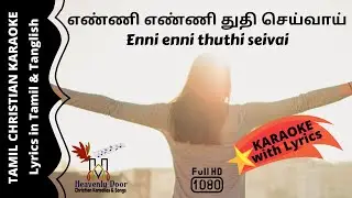 எண்ணி எண்ணி துதி செய்வாய்- #EnniEnniThuthiSeivai - Tamil Christian Karaoke song (HD)