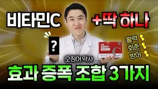 비타민c 드신다면 이것과 함께 드세요!