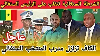 الشرطة السنغالية تنقلب على الرئيس السنغالي بسبب المغرب و لجنة التأديب بالكاف تزلزل مدرب السنغال
