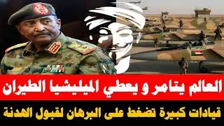 #الانصرافي يكشف المستور قيادات من الجيش تضغط على البرهان لقبول الهدنة/ مؤامرة جديدة و خطييييرة