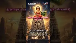 உததி அறல் | திருப்புகழ் 34 #tamil #god #murugan #devotional #youtube #shorts #song #video #love #me