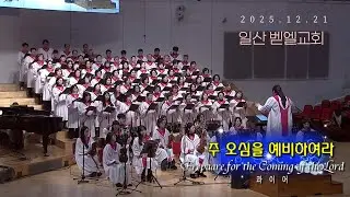 [일산 벧엘교회 콰이어 영상] 20251221 주 오심을 예비하여라