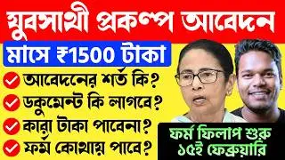 🔥যুবসাথী আবেদন শুরু: 15 ফেব্রুয়ারি থেকে | Jubo Sathi Prokolpo Online Apply 2026 #jubosathiapply