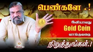 நஷ்டம்...நஷ்டம்..Gold Coin வாங்காதீர்கள்.!!:  Experts Say 