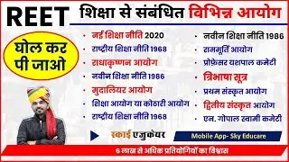 REET शिक्षा के आयोग, शिक्षा आयोग, Education Commission, शिक्षा निति, शिक्षा नीतियाँ, Shiksha Niti