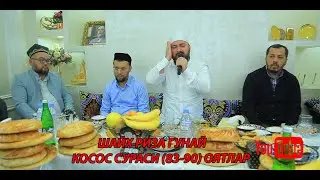 (2022 ARXIV) ШАЙХ РИЗА ГУНАЙ МУХАММАДКАРИМ ХОЖИ ДОМЛА УЙЛАРИДА МЕХМОНДА  (ҚОСОС СУРАСИ 83-90 ОЯТЛАР)