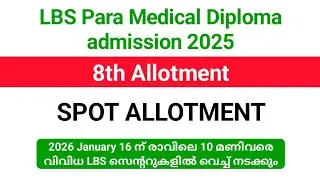 LBS Para Medical Diploma Admission 2025 | 8th spot allotment ജനുവരി 16 ന് വിവിധ LBS സെന്ററുകളിൽ..