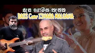 ඇස යොමන තැනක | Asa Yomana Thanaka | Ajith Muthukumarana | Bass Cover | Ishara Malagaha