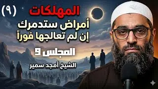 المجاهدة | شرح ربع المهلكات | دروس الإستعداد لرمضان | الشيخ أمجد سمير