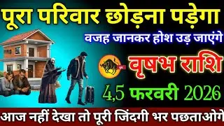 वृषभ राशि वालों 27,28 जनवरी 2026 पूरा परिवार छोड़ना पड़ेगा वजह जानकर होश उड़ जाएगा,