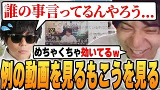 例の動画を見るもこう先生を見て爆笑するけんき【けんき切り抜き】