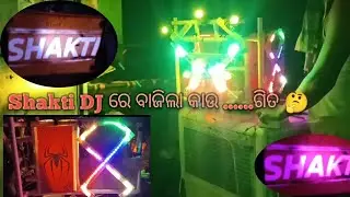 SHAKTI DJ 💥.....re ବାଜିଲା .....କାଉ ଗୀତ........⚡