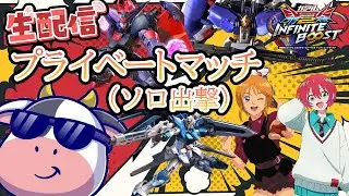【EXVSIB】初見さん初心者さん大歓迎！🐮楽しくイニブ配信！🐮