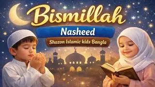 Bismillah | Beautiful Kids Islamic | English Ghazal 2026 | education | Shozon Islamic kids Bangla 