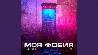 Моя фобия