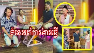 ទំនេអត់ការងារធ្វើ