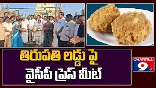 🔴LIVE తిరుపతి లడ్డు పై వైసీపీ ప్రెస్ మీట్ @Channel9hd
