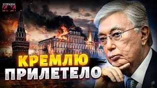 Казахстан ОТХЛЕСТАЛ Россию! Токаев при всех ОПОЗОРИЛ Путина. Астана устроила знатную ДВИЖУХУ
