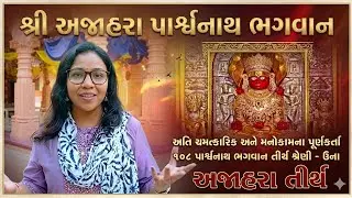 108 પાર્શ્વનાથ ભગવાન | શ્રી અજાહરા પાર્શ્વનાથ ભગવાન | પ્રબળ પ્રભાવી | ચમત્કારિક | ઉના-અજાહરા તિર્થ