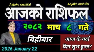 Aajako Rashifal Magh 8 | January 22 2026 || Today's Horoscope aries to pisces | aaj ka Rashifal