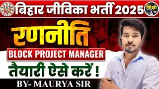 🔥 बिहार जीविका भर्ती 2025 | BLOCK PROJECT MANAGER रणनीति | तैयारी ऐसे करें | Maurya Sir 🔥